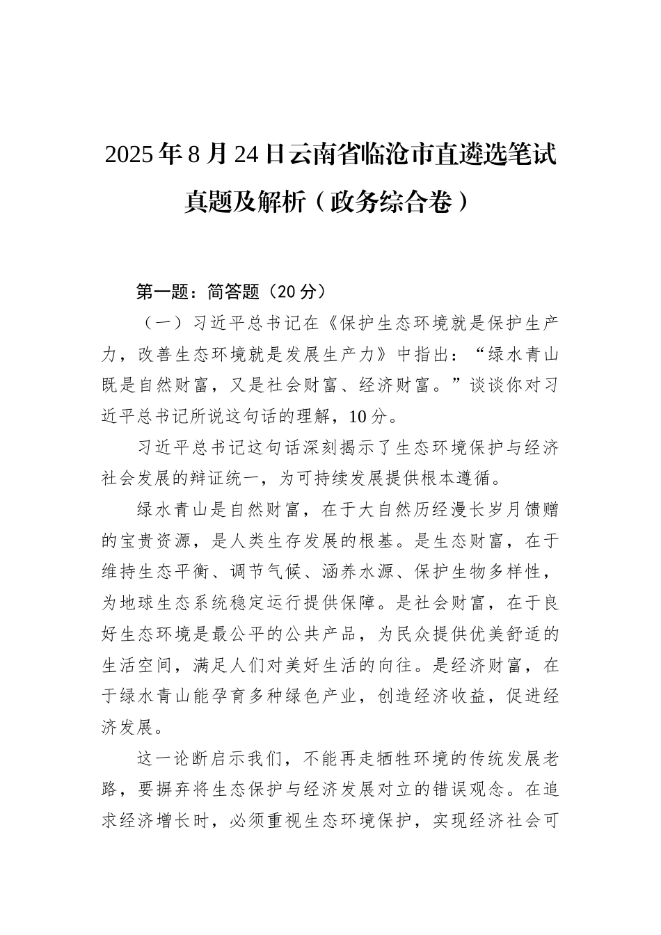 2025年8月24日云南省临沧市直遴选笔试真题及解析（政务综合卷）.docx_第1页