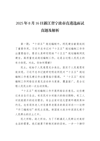 2025年8月16日浙江省宁波市直遴选面试真题及解析.docx