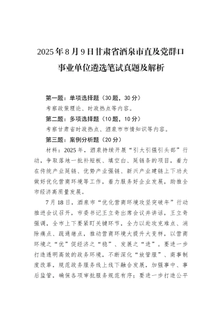 2025年8月9日甘肃省酒泉市直及党群口事业单位遴选笔试真题及解析.docx