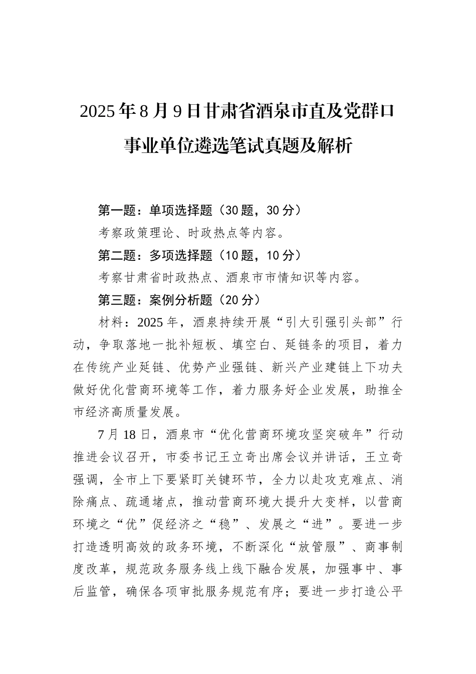 2025年8月9日甘肃省酒泉市直及党群口事业单位遴选笔试真题及解析.docx_第1页