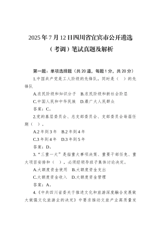 2025年7月12日四川省宜宾市公开遴选（考调）笔试真题和解析.docx