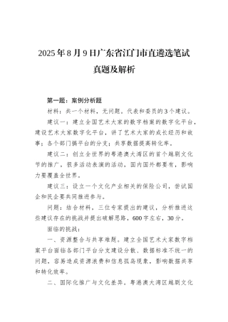 2025年8月9日广东省江门市直遴选笔试真题及解析.docx