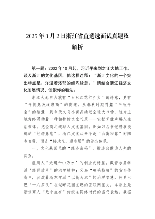 2025年8月2日浙江省直遴选面试真题及解析.docx