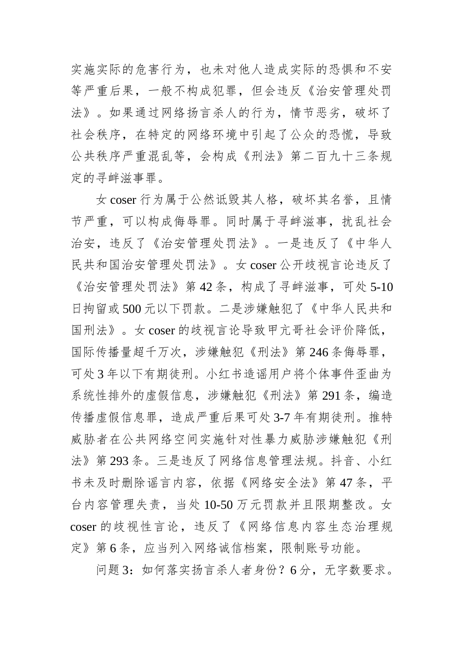 2025年7月26日甘肃省庆阳市市直遴选职位测试笔试真题及解析（公安岗）.docx_第3页