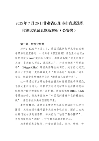 2025年7月26日甘肃省庆阳市市直遴选职位测试笔试真题及解析（公安岗）.docx