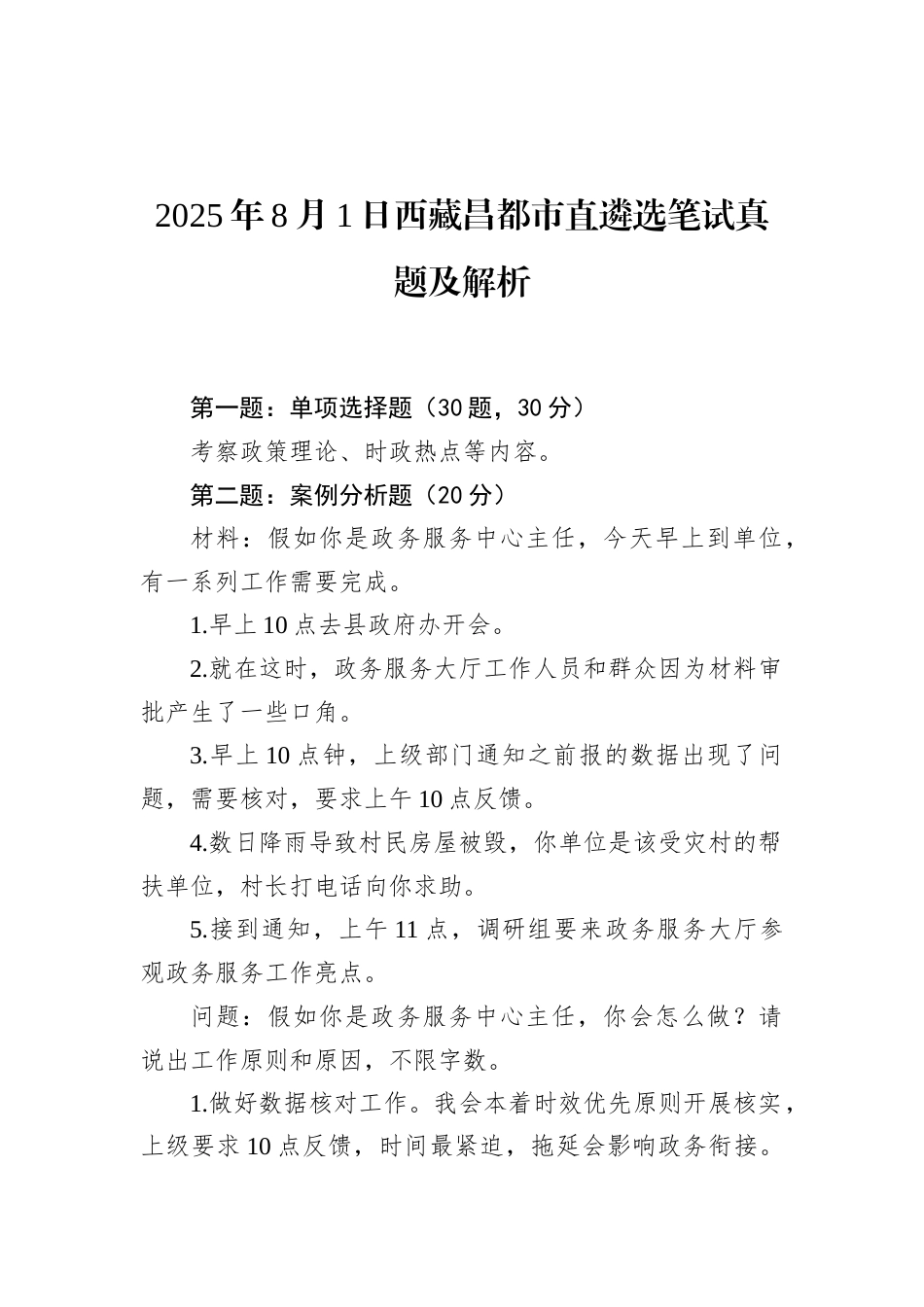2025年8月1日西藏昌都市直遴选笔试真题及解析.docx_第1页