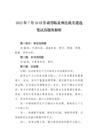 2025年7月26日甘肃省临夏州直机关遴选笔试真题及解析.docx