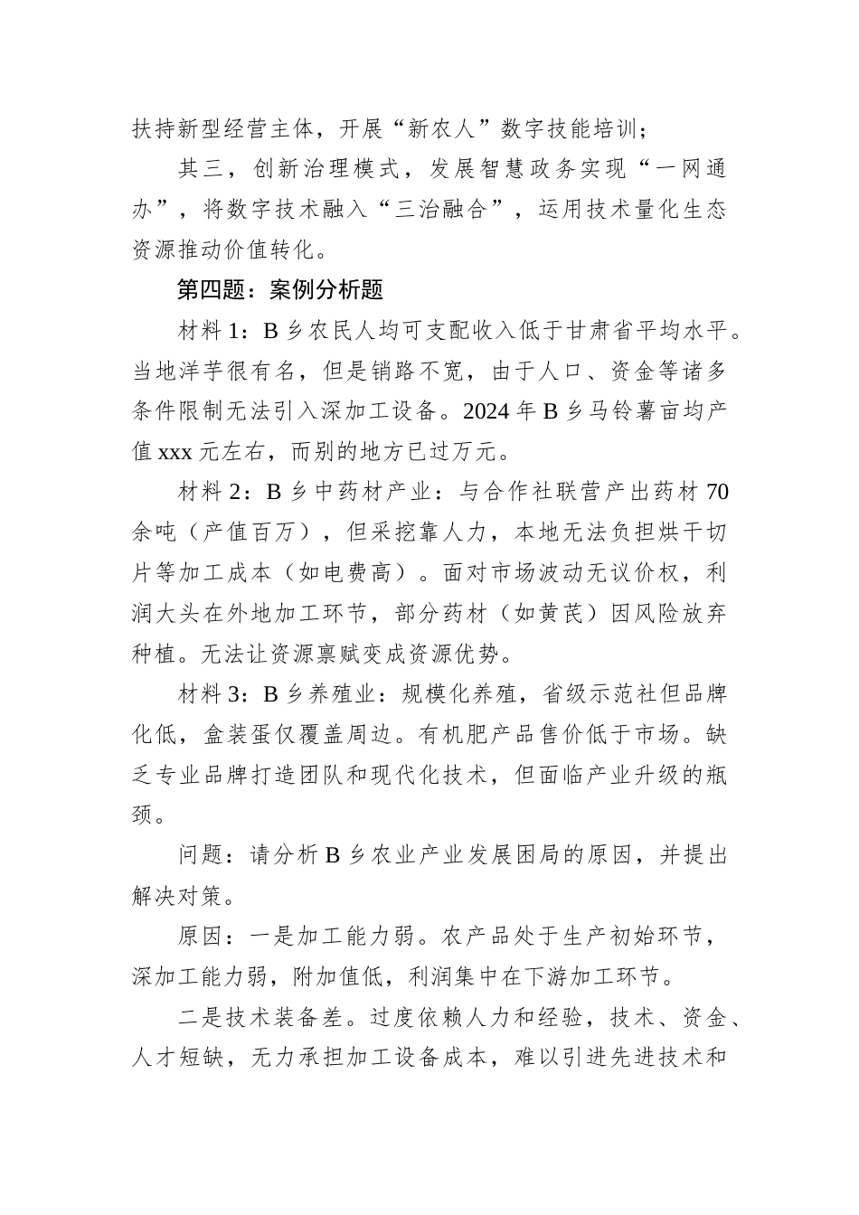 2025年7月26日甘肃省临夏州直机关遴选笔试真题及解析.docx_第2页