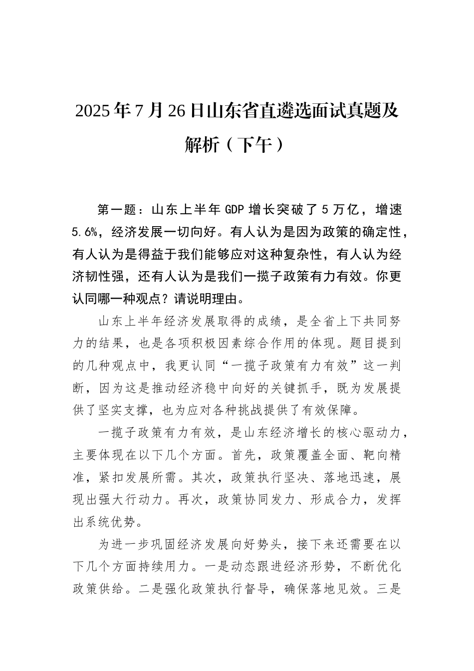 2025年7月26日山东省直遴选面试真题及解析（下午）.docx_第1页