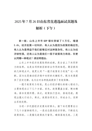 2025年7月26日山东省直遴选面试真题及解析（下午）.docx