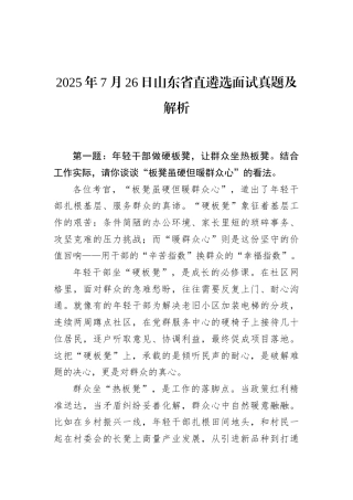 2025年7月26日山东省直遴选面试真题及解析.docx
