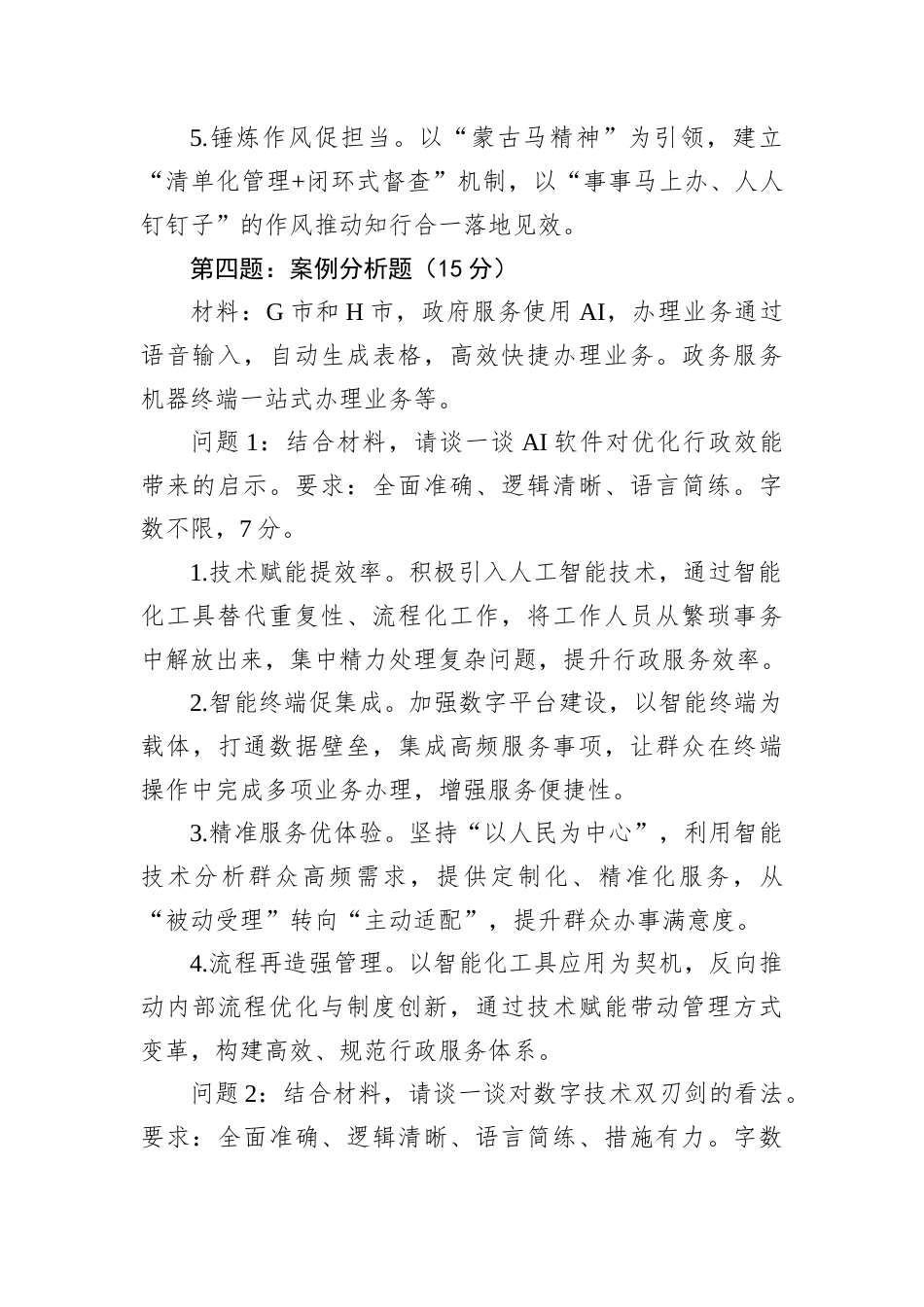 2025年7月26日内蒙古呼和浩特市直遴选笔试真题及解析（文字岗）.docx_第2页