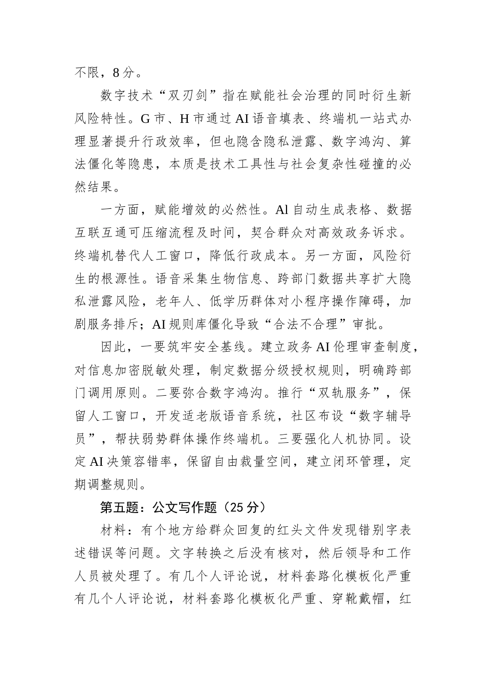 2025年7月26日内蒙古呼和浩特市直遴选笔试真题及解析（文字岗）.docx_第3页