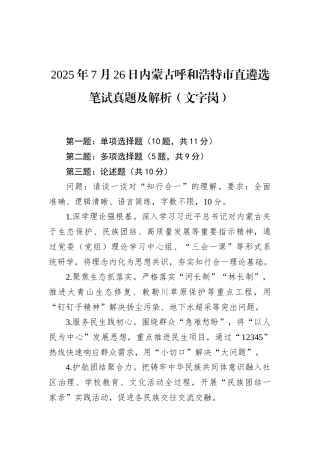 2025年7月26日内蒙古呼和浩特市直遴选笔试真题及解析（文字岗）.docx