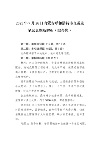 2025年7月26日内蒙古呼和浩特市直遴选笔试真题及解析（综合岗）.docx