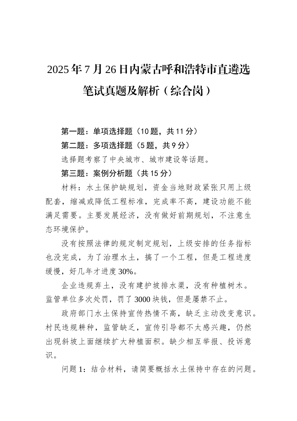 2025年7月26日内蒙古呼和浩特市直遴选笔试真题及解析（综合岗）.docx_第1页