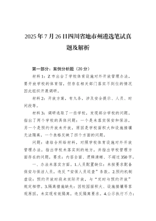2025年7月26日四川省地市州遴选笔试真题及解析.docx