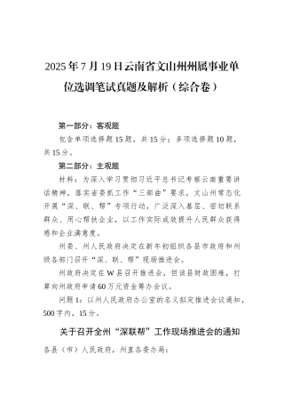 2025年7月19日云南省文山州州属事业单位选调笔试真题及解析（综合卷）.docx