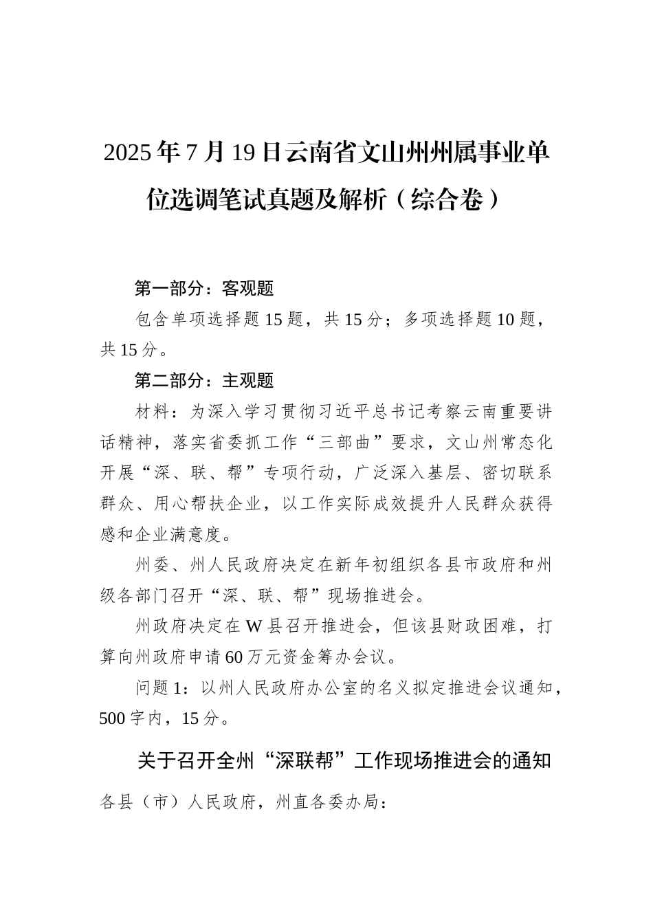 2025年7月19日云南省文山州州属事业单位选调笔试真题及解析（综合卷）.docx_第1页