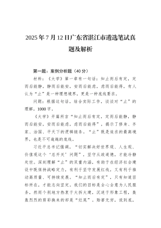 2025年7月12日广东省湛江市遴选笔试真题及解析.docx