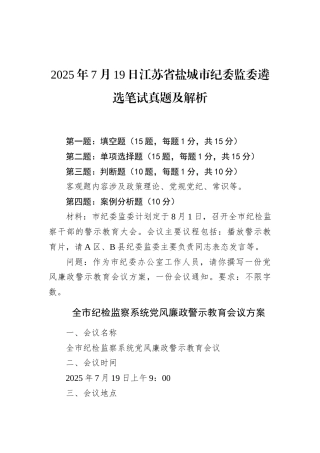 2025年7月19日江苏省盐城市纪委监委遴选笔试真题及解析.docx