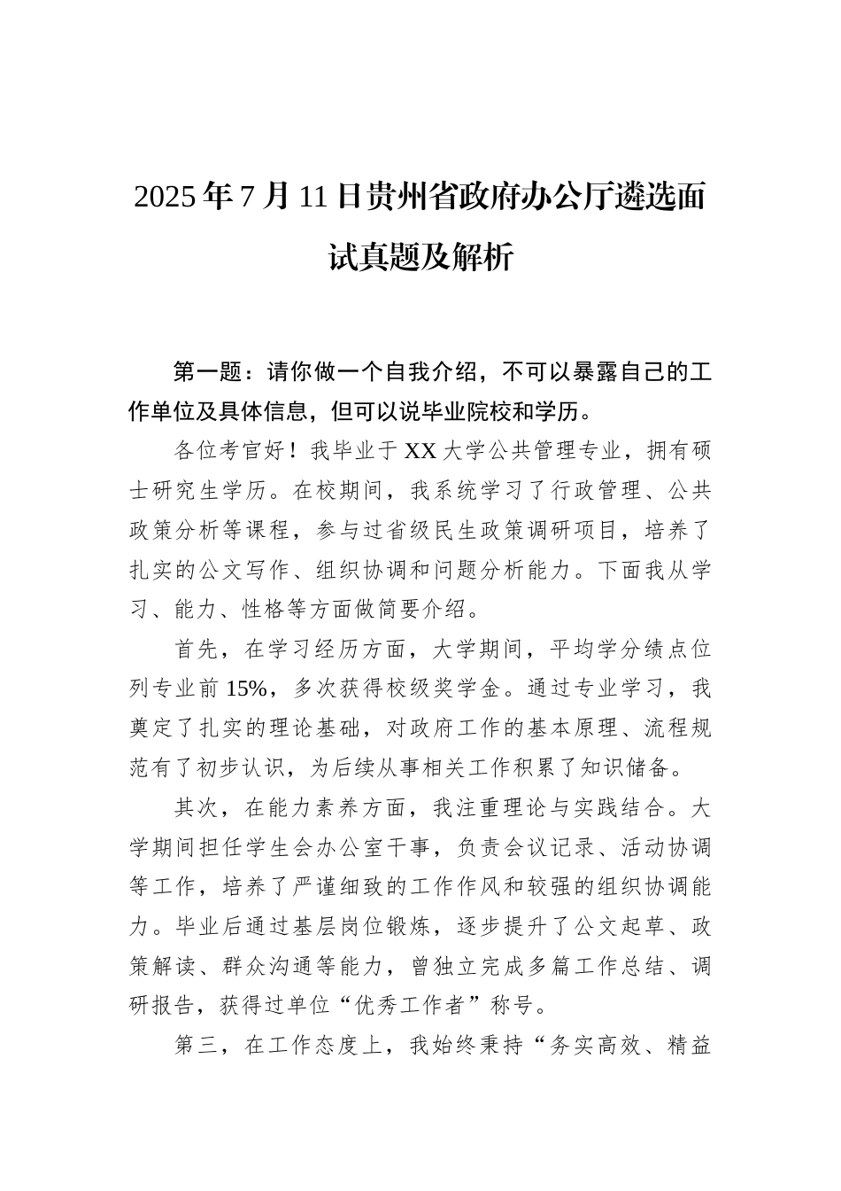 2025年7月11日贵州省政府办公厅遴选面试真题及解析.docx_第1页