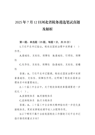 2025年7月12日河北省税务遴选笔试真题及解析.docx