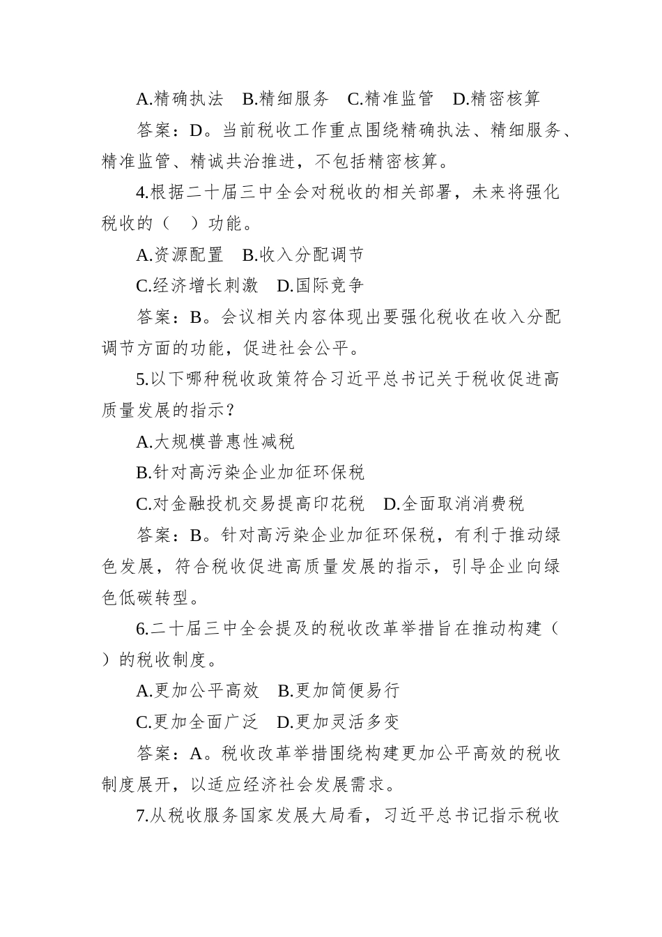 2025年7月12日河北省税务遴选笔试真题及解析.docx_第2页