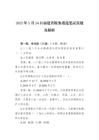 2025年5月24日福建省税务遴选笔试真题及解析.docx