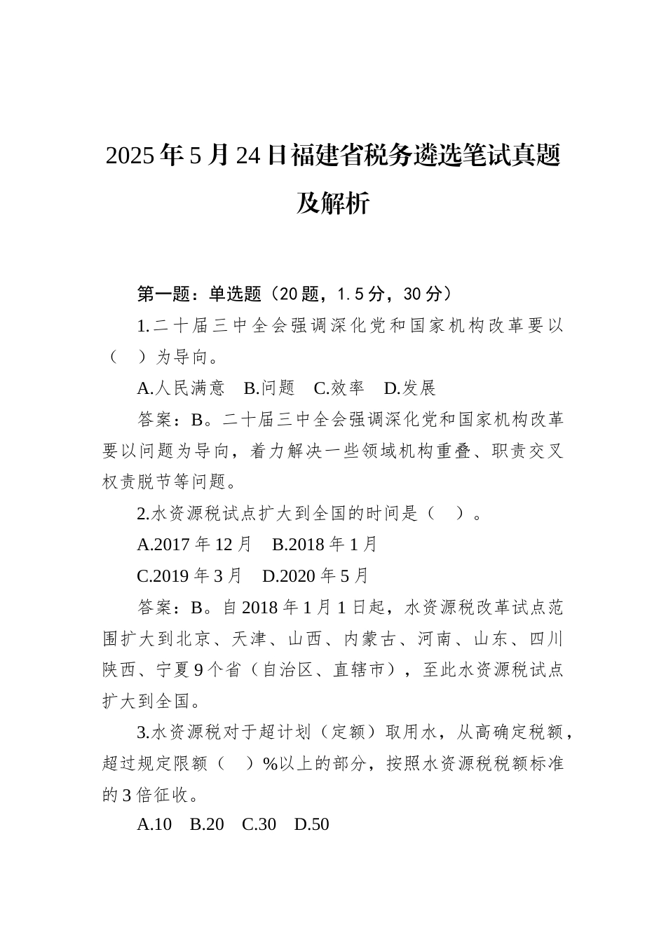 2025年5月24日福建省税务遴选笔试真题及解析.docx_第1页