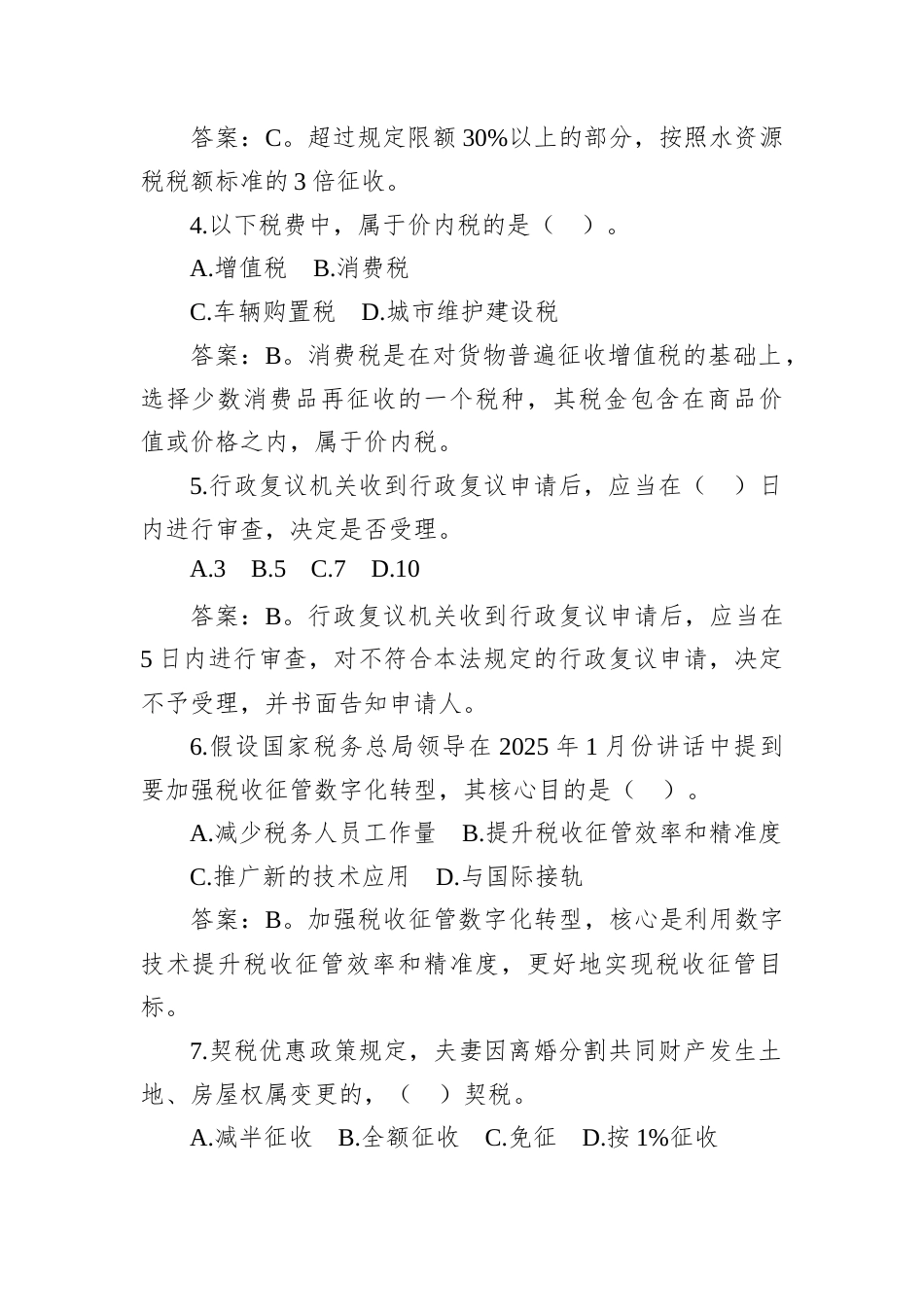 2025年5月24日福建省税务遴选笔试真题及解析.docx_第2页