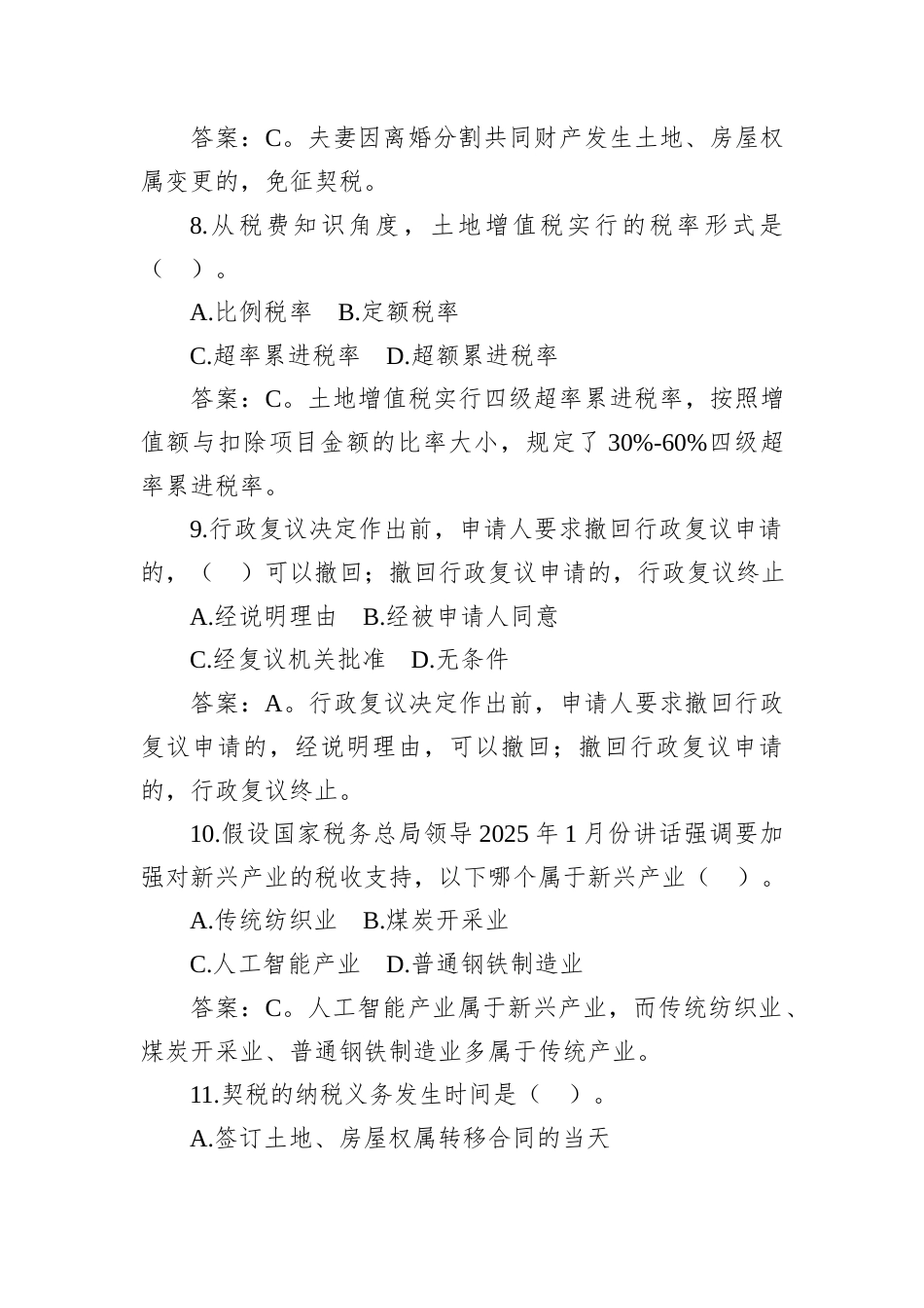 2025年5月24日福建省税务遴选笔试真题及解析.docx_第3页