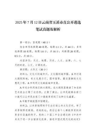 2025年7月12日云南省玉溪市直公开遴选笔试真题及解析.docx