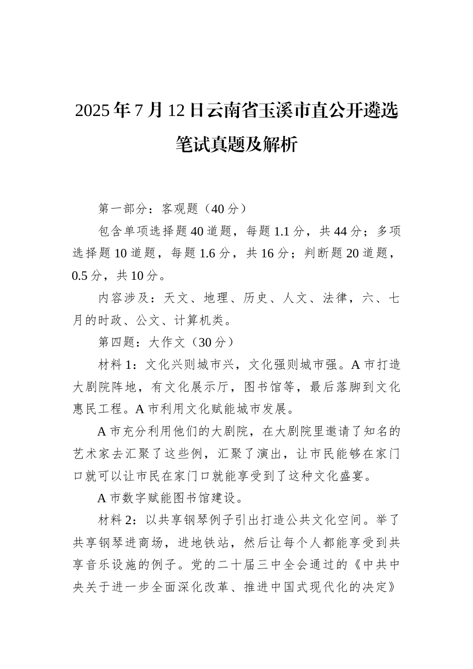 2025年7月12日云南省玉溪市直公开遴选笔试真题及解析.docx_第1页
