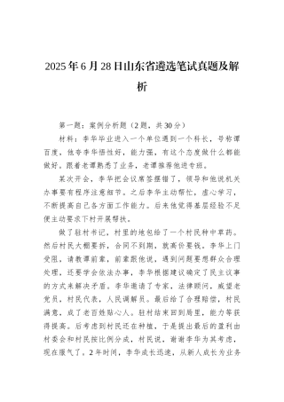 2025年6月28日山东省遴选笔试真题及解析.docx