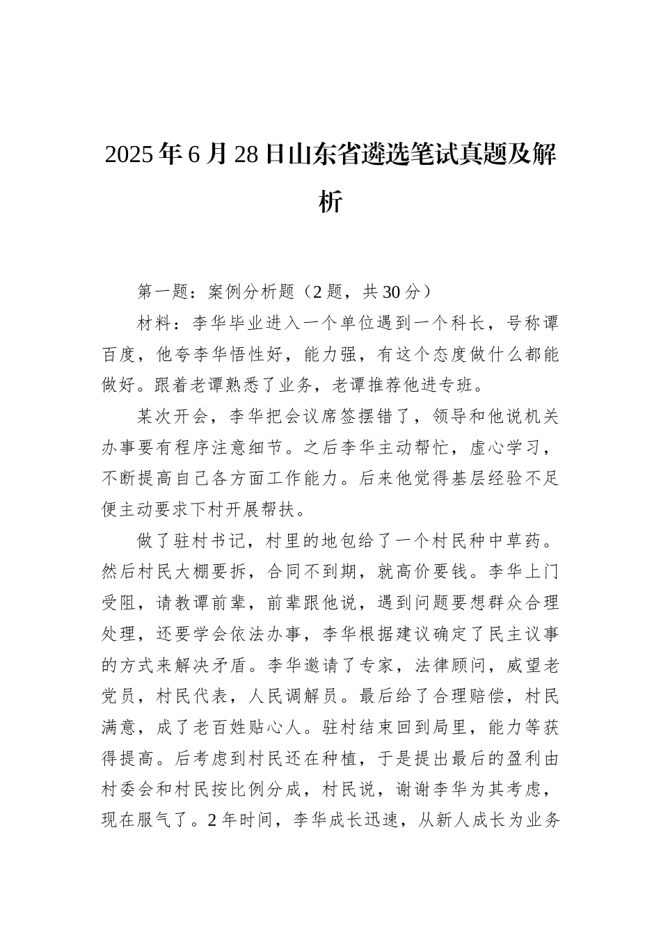 2025年6月28日山东省遴选笔试真题及解析.docx_第1页