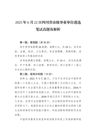 2025年6月22日四川省市级事业单位遴选笔试真题及解析.docx