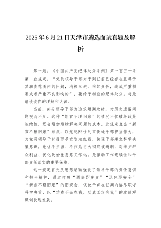 2025年6月21日天津市遴选面试真题及解析.docx