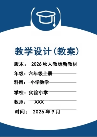 新版（2026秋）人教版（新教材）六年级数学上册全册教案合集.docx