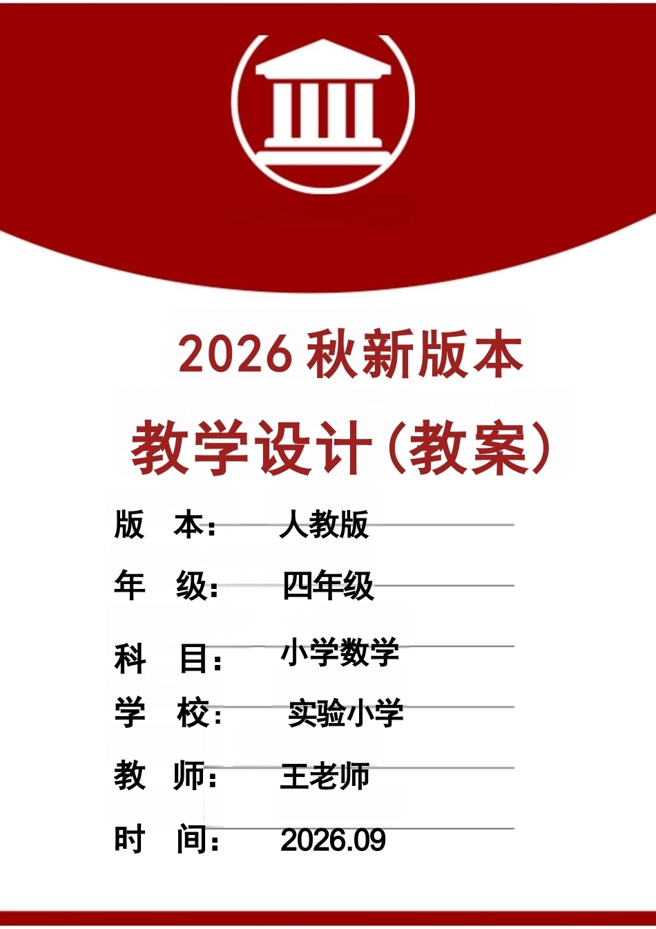 新版（2026秋）人教版（新教材）四年级数学上册全册教案合集.docx_第1页