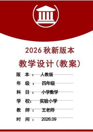 新版（2026秋）人教版（新教材）四年级数学上册全册教案集合合集.docx