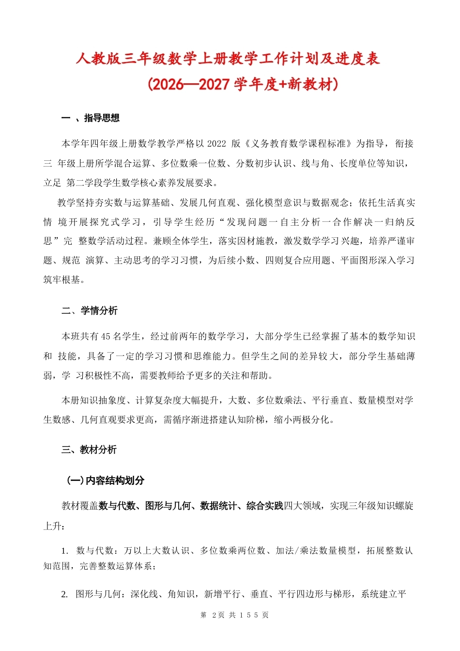 新版（2026秋）人教版四年级数学上册全册教学设计（新教材）合集.docx_第2页