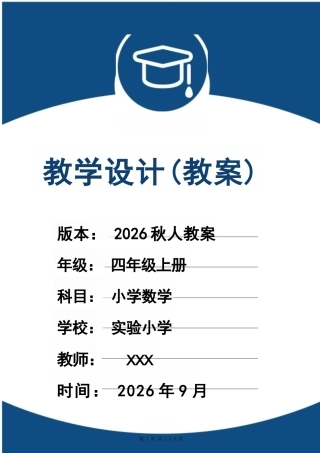 新版（2026秋）人教版四年级数学上册全册教学设计（新教材）合集.docx