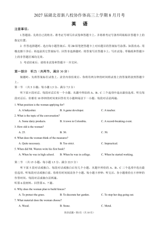 湖北新八校2026-2027学年高三上学期8月联考【英语】试题+听力音频+答案.zip