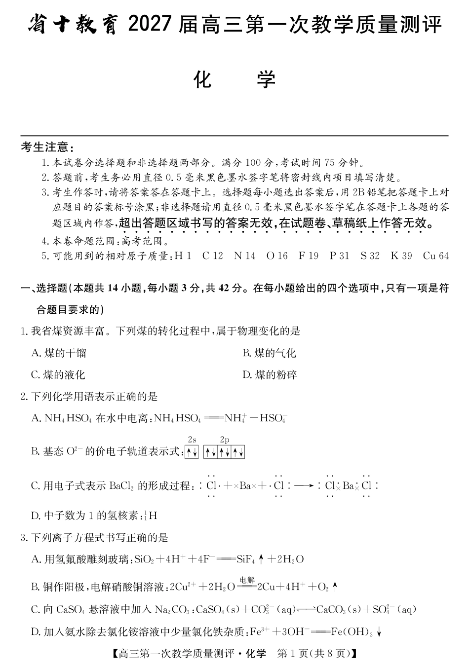 安徽省省十教育2026-2027学年高三上学期第一次教学质量测评 化学试题和答案.pdf_第1页