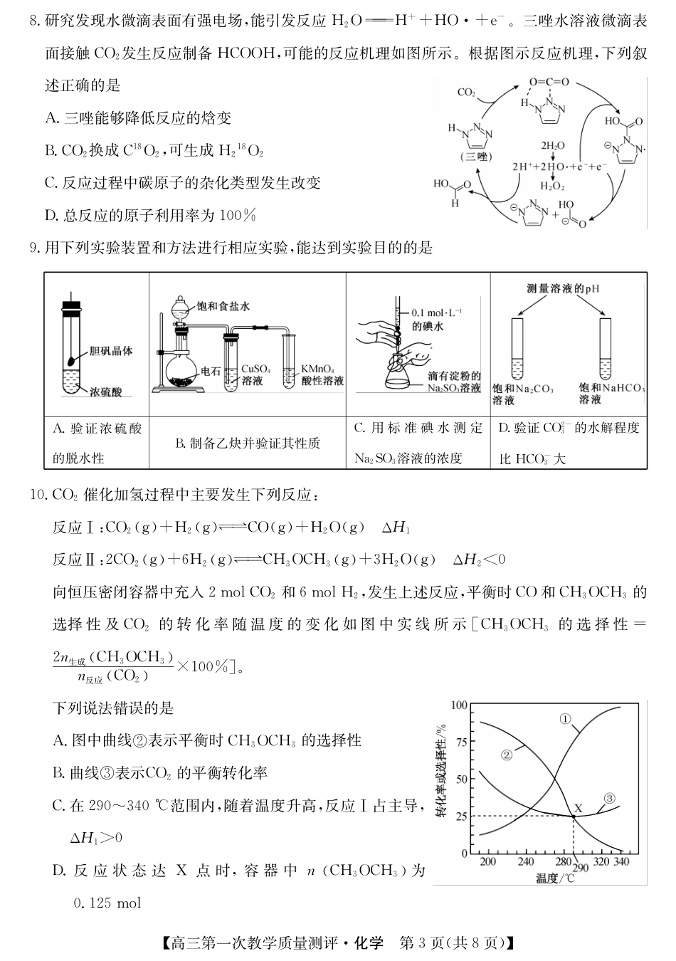 安徽省省十教育2026-2027学年高三上学期第一次教学质量测评 化学试题和答案.pdf_第3页