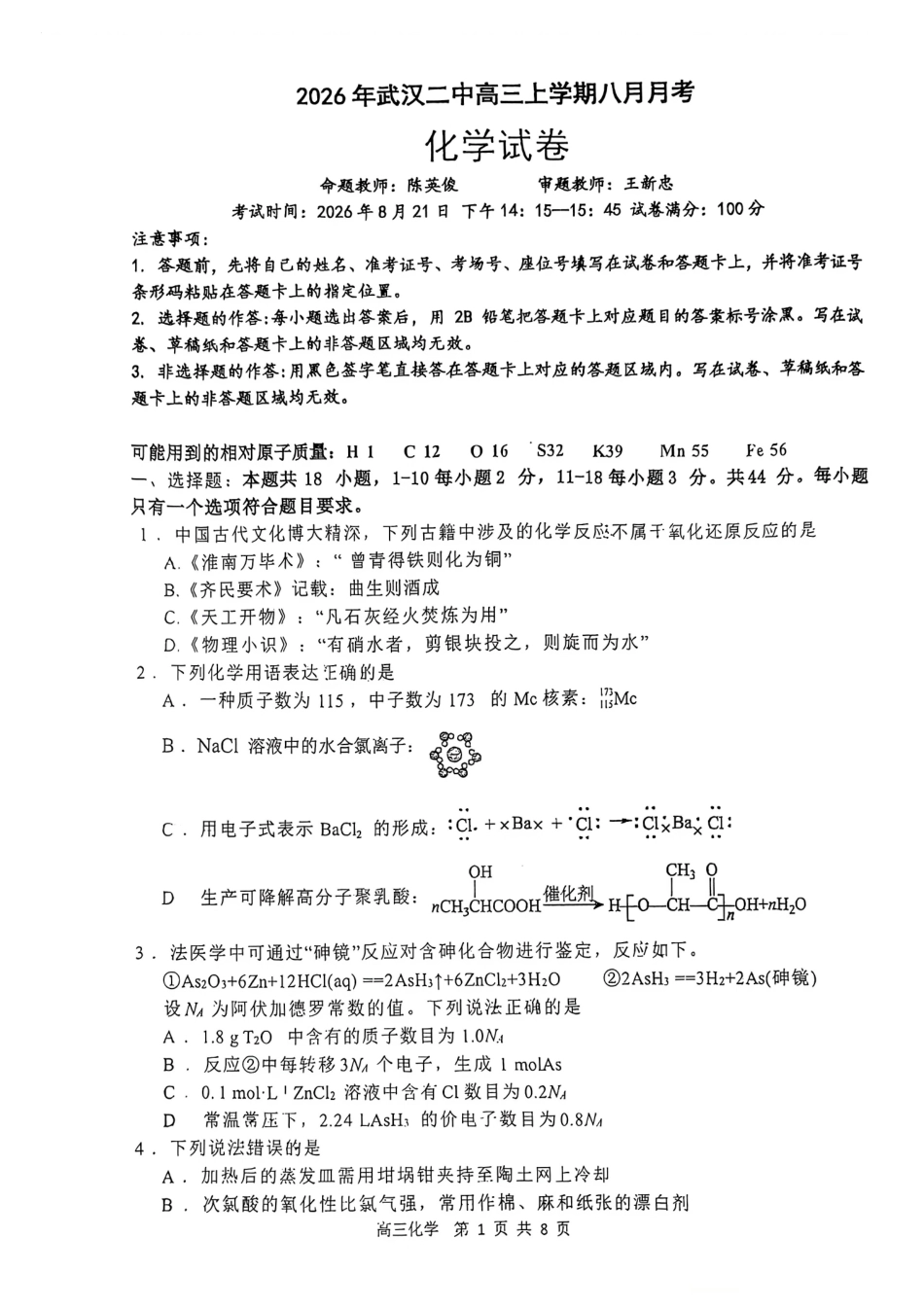 湖北武汉二中2027届高三上学期八月月考化学试卷+答案.pdf_第1页