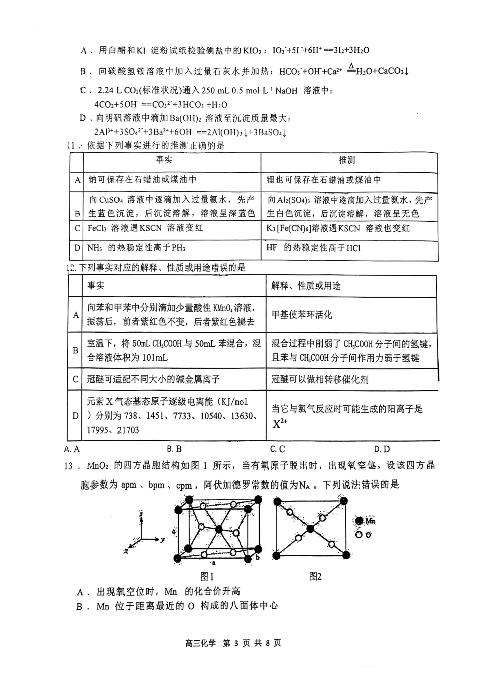 湖北武汉二中2027届高三上学期八月月考化学试卷+答案.pdf_第3页