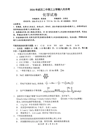 湖北武汉二中2027届高三上学期八月月考化学试卷+答案.pdf