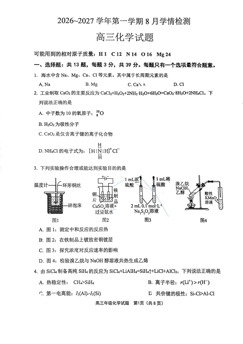 江苏连云港市赣榆高级中学等校2026-2027学年高三上学期8月学情质量检测 化学试题+答案.pdf_第1页